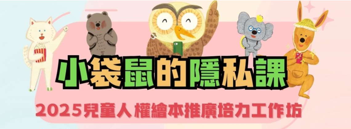 【台灣展翅協會】小袋鼠的隱私課-兒童人權繪本推廣培力工作坊 (11/23、11/30、12/7)
